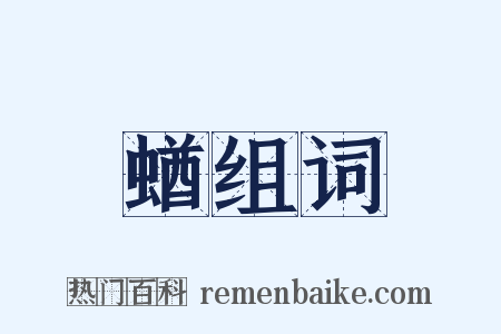 蝤组词是什么意思的图片